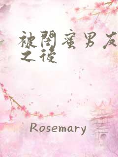 被闺蜜男友操了之后