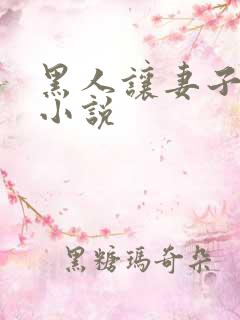 黑人让妻子堕落小说