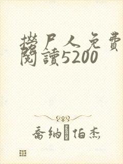捞尸人免费全文阅读5200