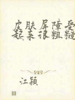 皮肤屏障受损摸起来很粗糙