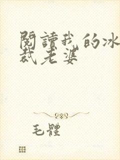 阅读我的冰山总裁老婆