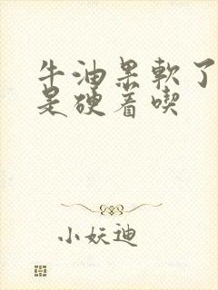 牛油果软了吃还是硬着吃