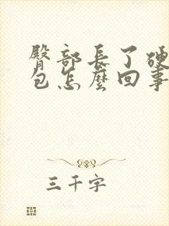 臀部长了硬硬的包怎么回事