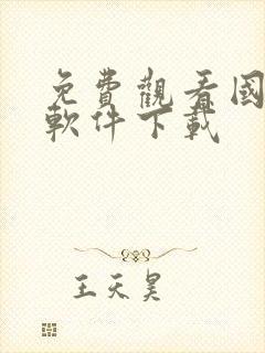 免费观看国漫的软件下载