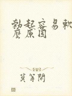 勃起容易软是什么原因