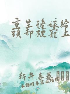 重生后嫁给死对头却被宠上天短剧