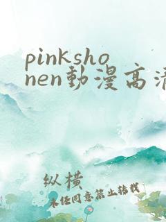 pinkshonen动漫高清免费观看
