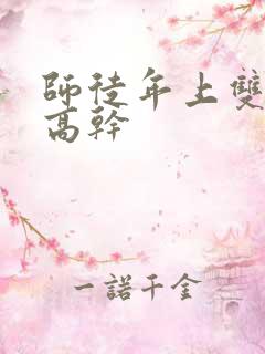 师徒年上双男主高干