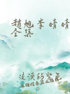 赵旭李晴晴免费全集