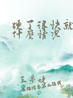 硬了很快就软是什么情况