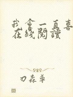 我会一直喜欢你在线阅读