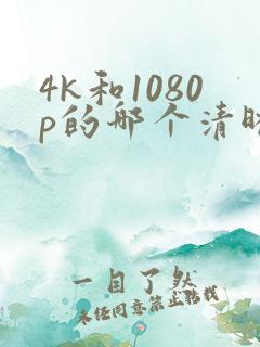 4k和1080p的哪个清晰