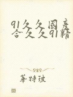 91久久国产综合久久91精品影视