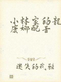 小林家的龙女仆康娜配音