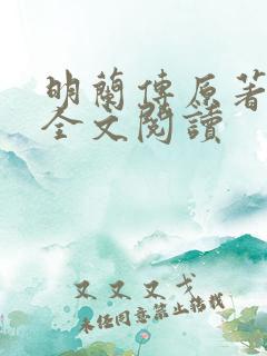 明兰传原著小说全文阅读