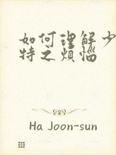 如何理解少年维特之烦恼