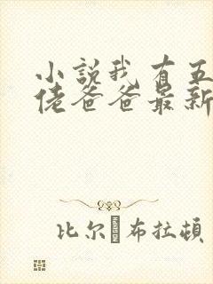 小说我有五个大佬爸爸最新章节