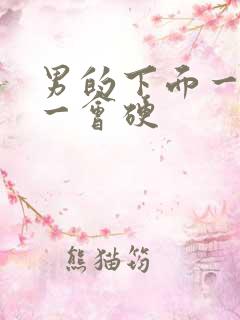 男的下面一会软一会硬