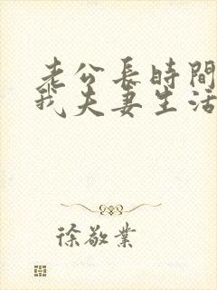 老公长时间不跟我夫妻生活怎么回事