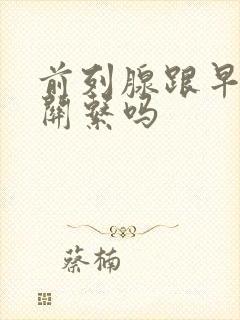 前列腺跟早射有关系吗