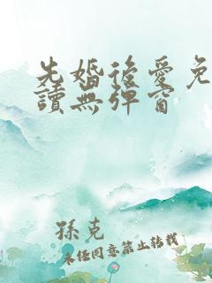 先婚后爱免费阅读无弹窗