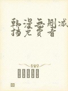 韩漫无删减无遮挡免费看