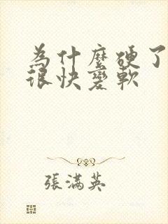 为什么硬了之后很快变软