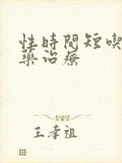 性时间短吃什么药治疗