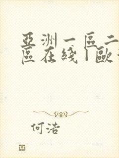 亚洲一区二区三区在线 | 欧洲