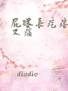 屁眼长疙瘩又痒又痛