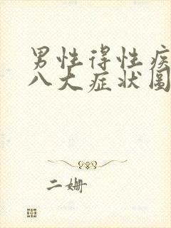 男性得性疾病后八大症状图片