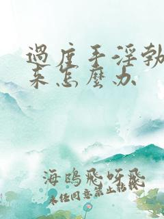 过度手淫勃不起来怎么办