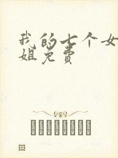 我的七个女神姐姐免费