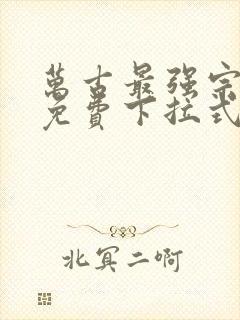 万古最强宗漫画免费下拉式奇漫屋