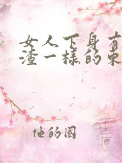 女人下身有豆腐渣一样的东西