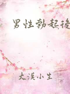 男性勃起后又软