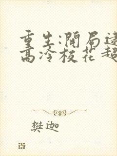 重生:开局逮到高冷校花超市盗窃