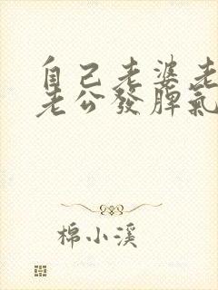 自己老婆老是向老公发脾气怎么回事