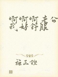 啊啊啊老公操的我好舒服