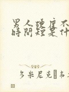 男人硬度不够,时间短是什么原因