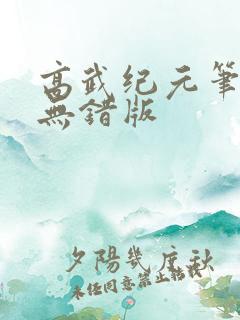 高武纪元笔趣阁无错版
