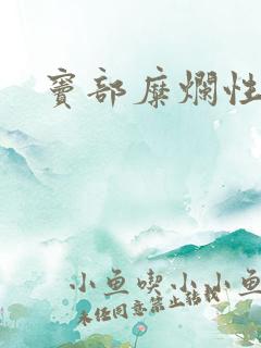 窦部糜烂性胃炎