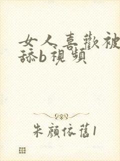 女人喜欢被男人舔b视频