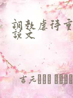 调教虐待重口小说文