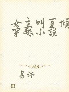 女主叫夏倾城的穿越小说