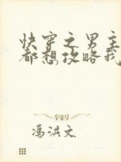 快穿之男主每天都想攻略我 小说