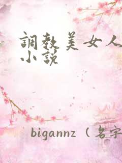 调教美女人妻的小说