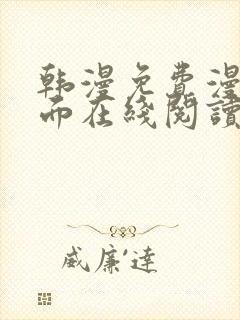 韩漫免费漫画页面在线阅读软件的特点