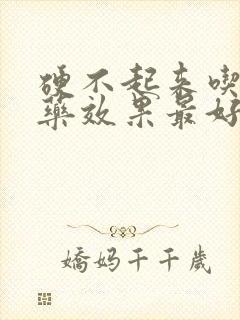 硬不起来吃什么药效果最好