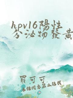 hpv16阳性分泌物发黄怎么办